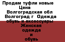 Продам туфли новые . › Цена ­ 550 - Волгоградская обл., Волгоград г. Одежда, обувь и аксессуары » Женская одежда и обувь   